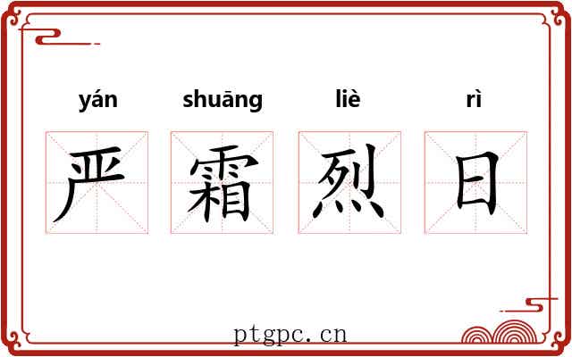 严霜烈日 严霜烈日
