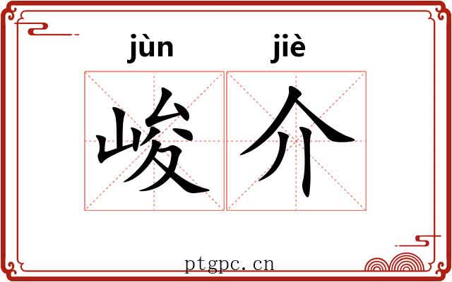 峻介 峻介