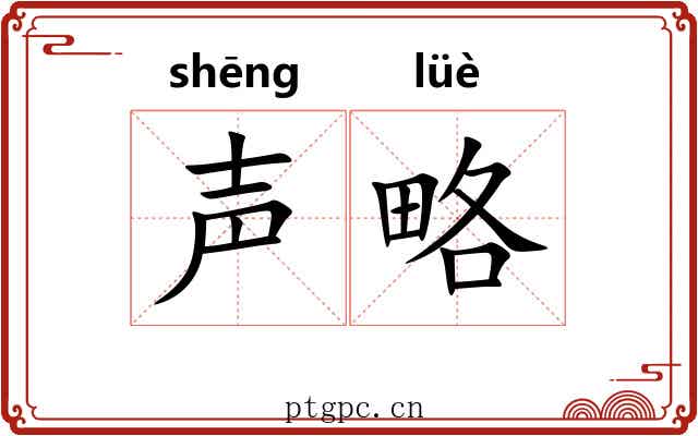 声略