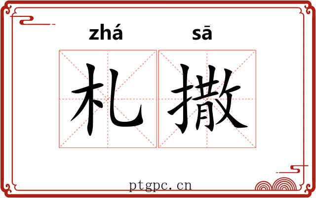 札撒