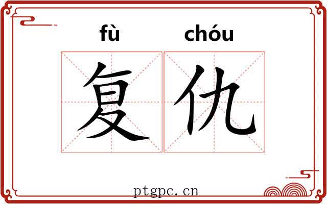 复仇