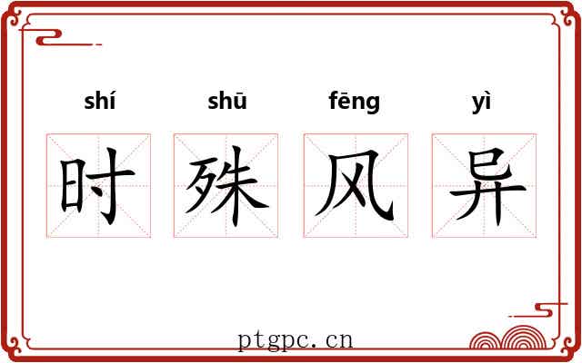 时殊风异 时殊风异