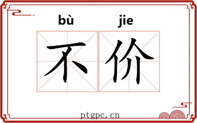 不价 不价
