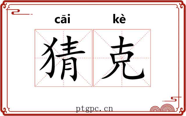 猜克 猜克