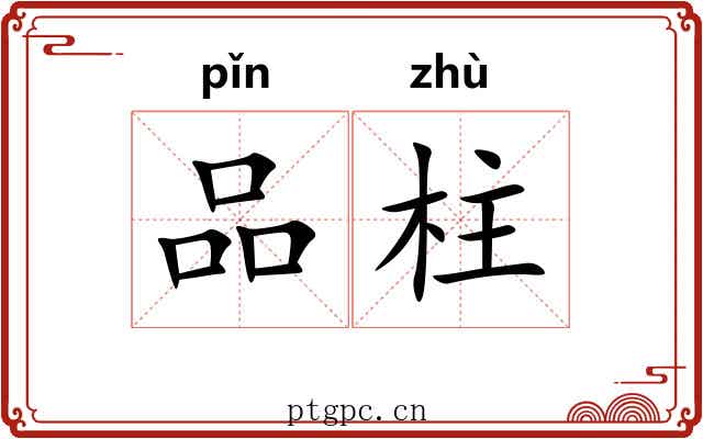 品柱