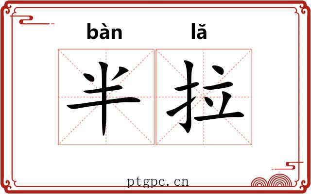 半拉 半拉