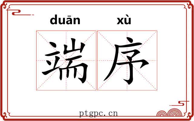 端序 端序