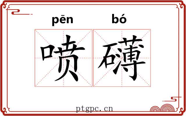喷礴