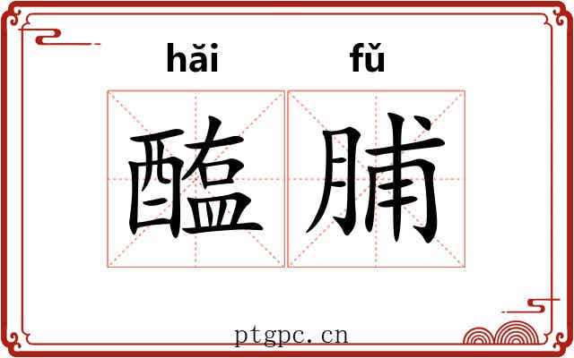 醢脯
