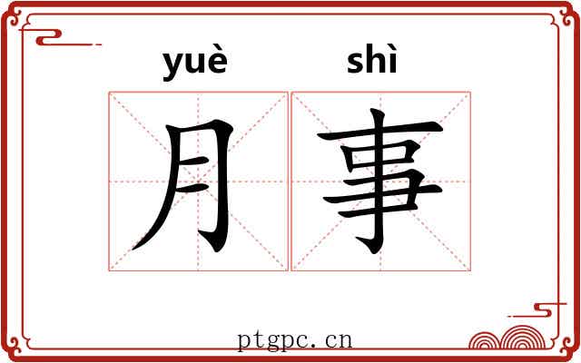 月事