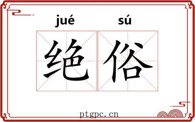 绝俗 绝俗