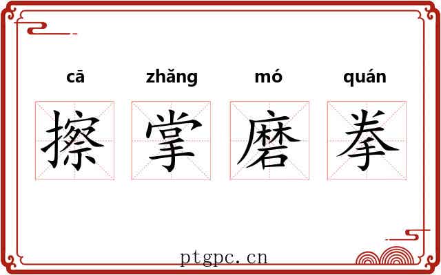 擦掌磨拳