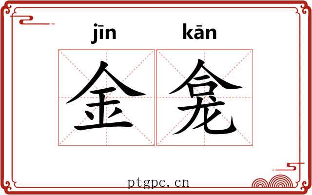 金龛 金龛