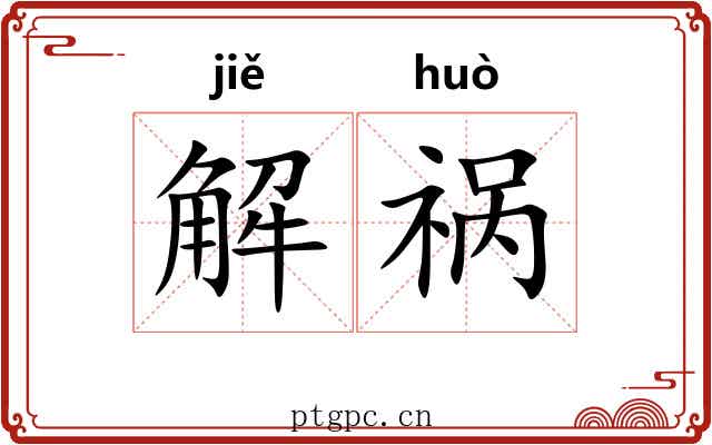 解祸 解祸