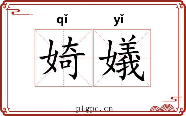 婍嬟