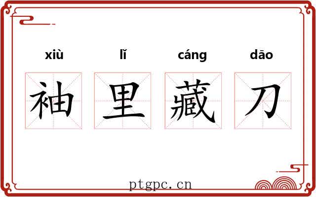 袖里藏刀 袖里藏刀