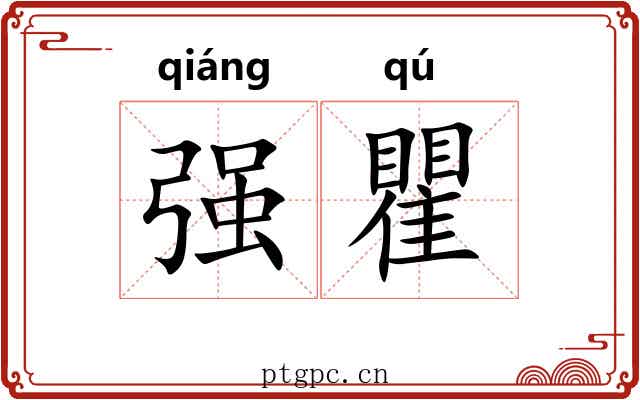 强瞿 强瞿