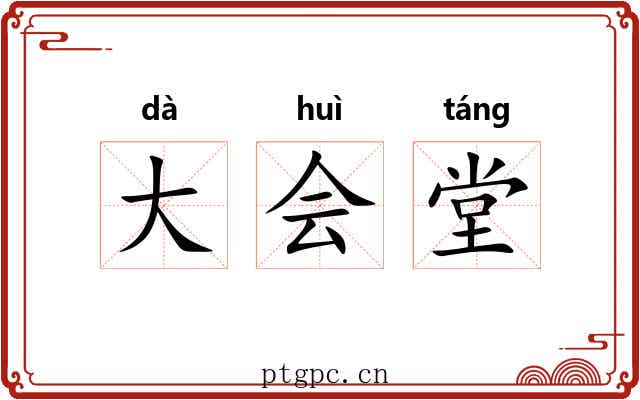 大会堂