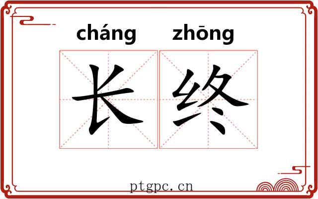长终 长终