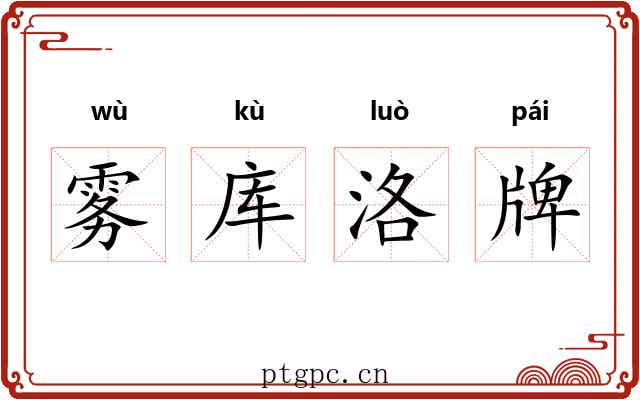 雾库洛牌 雾库洛牌
