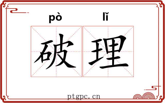 破理