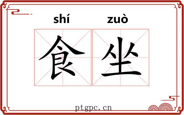 食坐 食坐