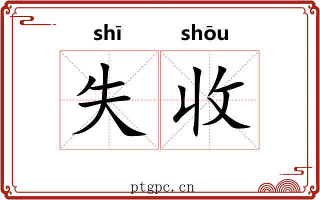 失收 失收