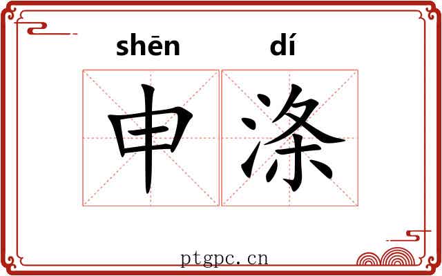 申涤