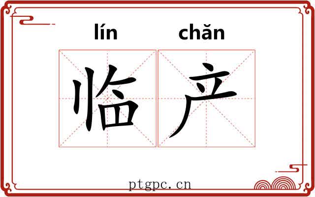 临产 临产
