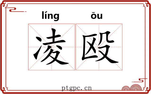 凌殴