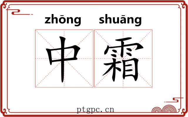 中霜 中霜