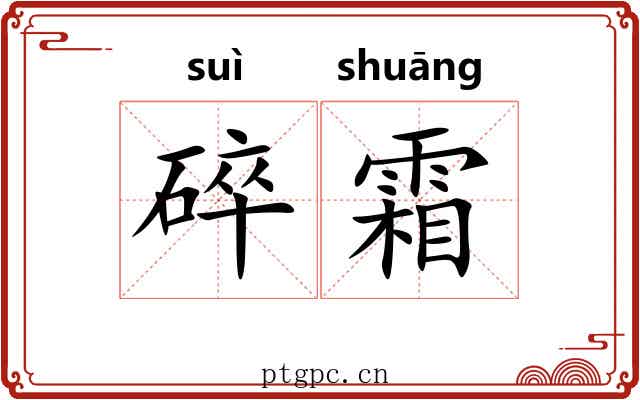 碎霜