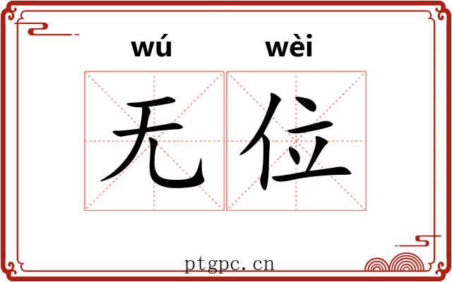 无位