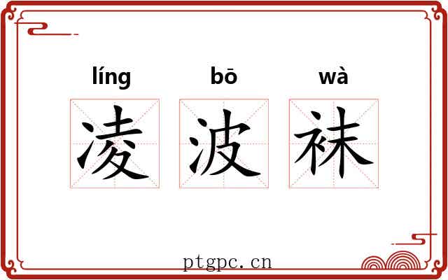 凌波袜 凌波袜