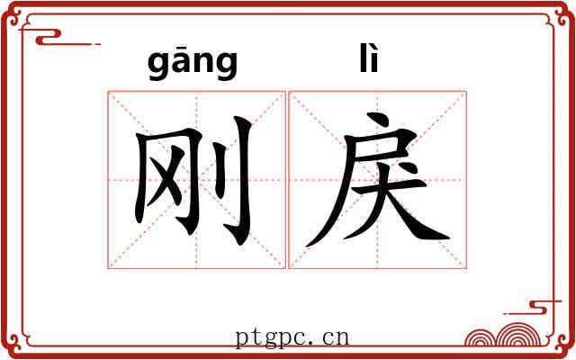 刚戾