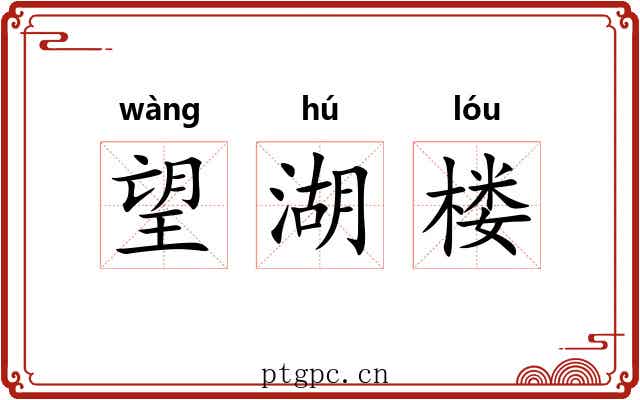 望湖楼 望湖楼