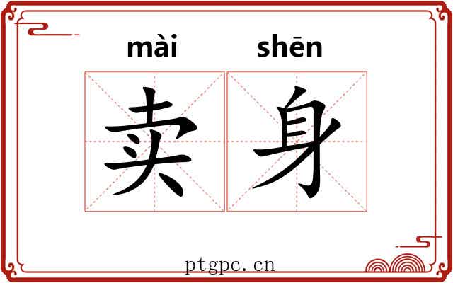 卖身 卖身