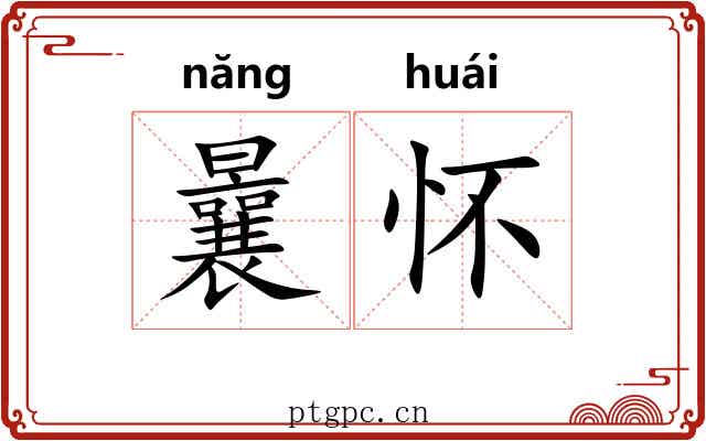 曩怀