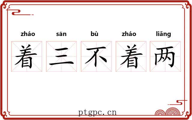 着三不着两 着三不着两