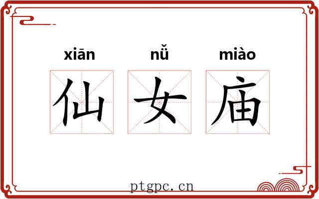 仙女庙 仙女庙