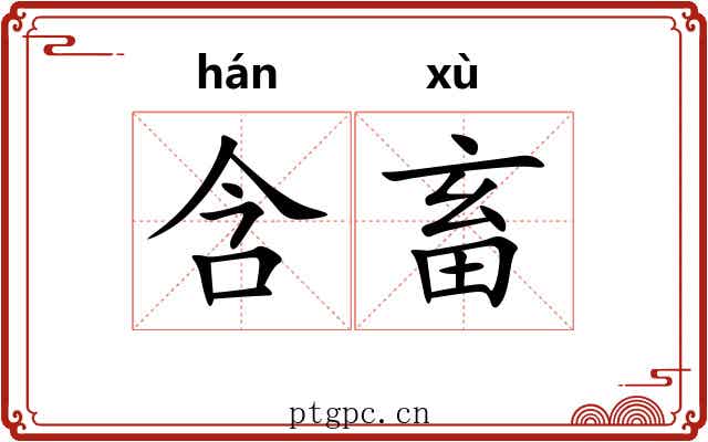 含畜