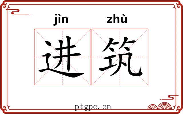 进筑 进筑