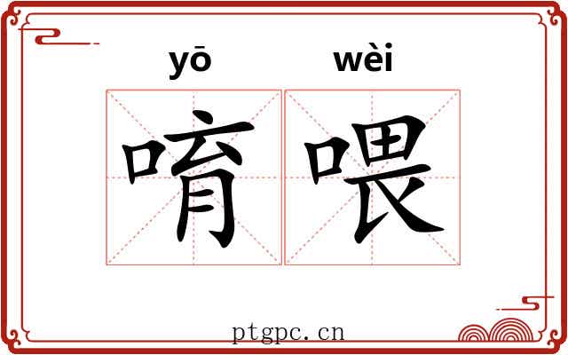 唷喂