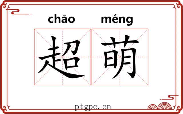 超萌