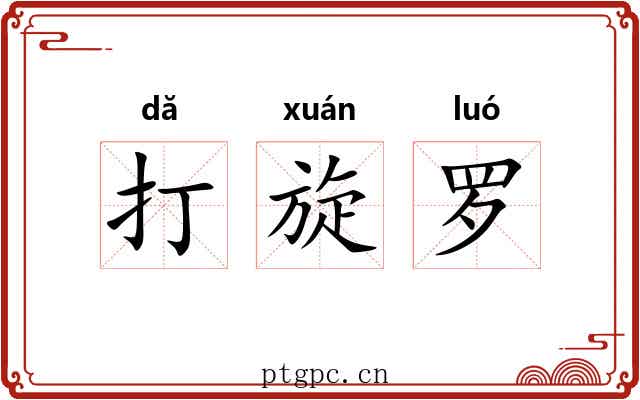 打旋罗 打旋罗