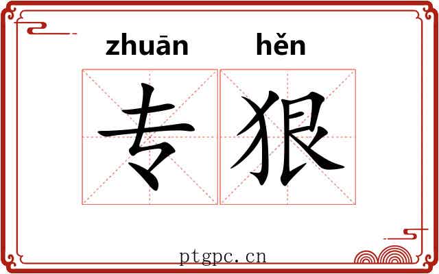 专狠