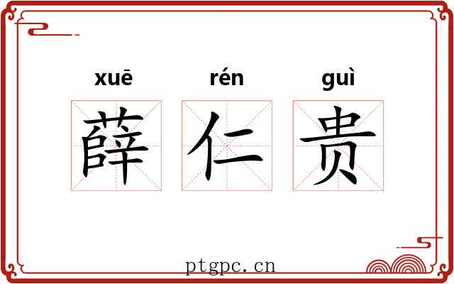 薛仁贵
