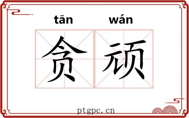 贪顽