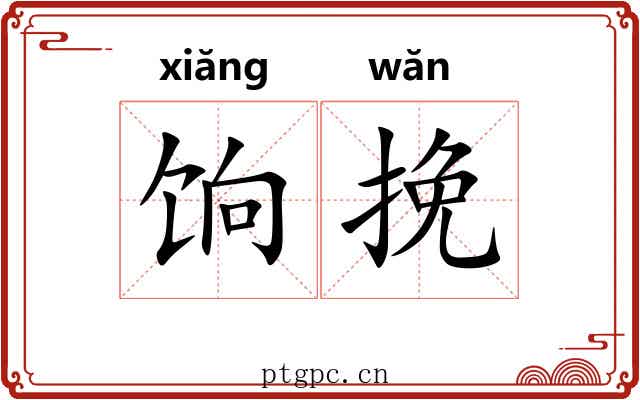 饷挽