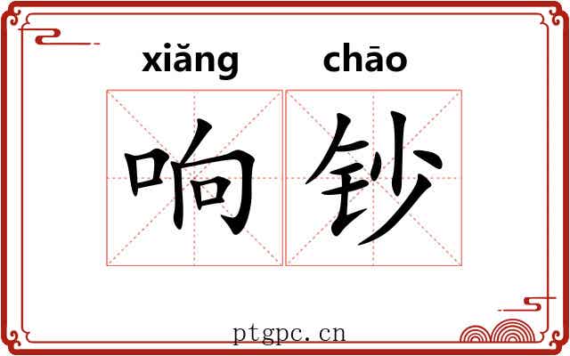响钞